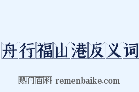 舟行福山港反义词是什么意思的图片